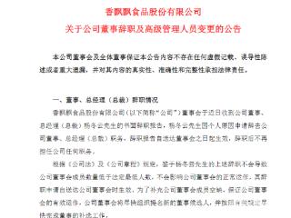 任职不到一年，香飘飘70后总裁辞职，持股市值超2亿元！董事长再“上马”