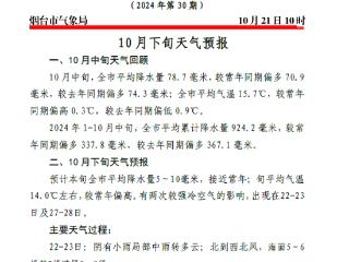 预计10月下旬有两次较强冷空气影响！烟台发布中长期天气预报