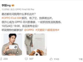 李现喜提OPPO Find X8 Pro：为OPPO代言