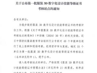 山东服装职业学院获批第一批服装3D数字化设计技能等级证书考核站点