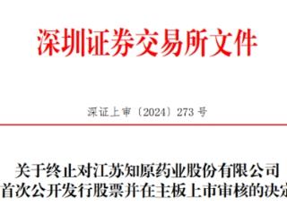 知原药业终止深交所主板IPO 原拟募资7亿国投证券保荐