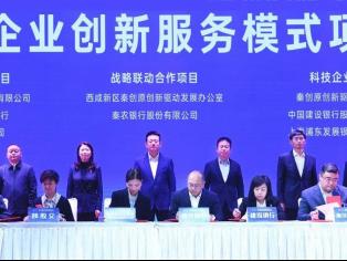 陕西西咸新区举办科技金融融合推进大会 多个项目现场签约