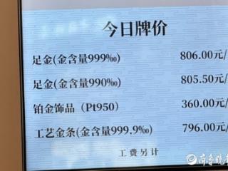 济南金饰冲到806元/克，不少金店打折优惠引客流