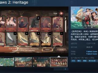 《航海奇闻2：传承》Steam页面上线 支持中文