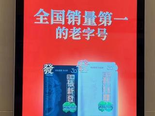 禁令之下 槟榔品牌“张新发”电梯广告惹争议