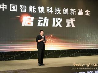 智能锁科技创新大会丨德施曼董事长/CEO祝志凌：通过技术创新，放大行业价值