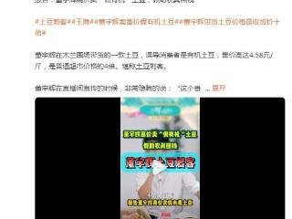 打假人王海曝董宇辉高价卖“假有机”土豆，与辉同行客服回应