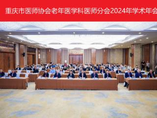 重医附二院老年医学科成功举办重庆市医师协会老年医学科医师分会2024年学术年会