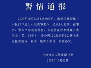 宁波一小区发生一起伤害案件，警方通报