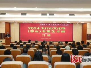 2024太行山文化带（邢台）书画艺术周在邢台学院开幕