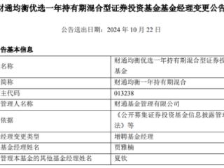 财通均衡一年持有期混合增聘贾雅楠 成立近3年亏两成