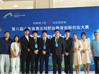 东营职业学院获第八届山东省黄炎培职教双创大赛多项大奖