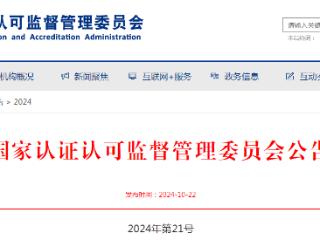 国家认监委关于恢复2家实验室强制性产品认证相应领域指定检测业务的公告