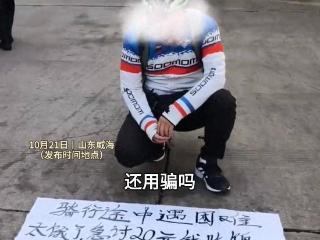 山东：骑行男子路边乞讨被怒斥，老人的钱你都骗，你没有爹妈吗