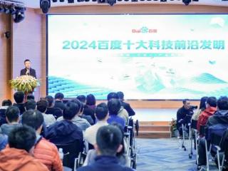 “2024百度十大科技前沿发明”发布会在京召开