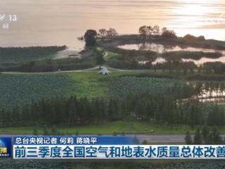 前三季度全国空气和地表水质量总体改善