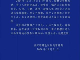 情侣夜爬冰晶顶不幸遇难，为什么说失温是户外最大的“隐形杀手”？