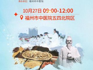 名医义诊、特色体验……2024年福建省中医药文化周将于10月27日举办