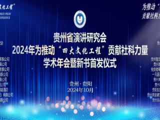 贵州省演讲研究会2024年学术年会暨蔡顺华演讲《演说艺术的理论与实践》新书首发式在筑举办