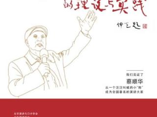 《演说艺术的理论与实践》新书首发：蔡顺华演讲精神照亮教育之路