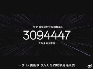 309万！一加13安兔兔跑分霸榜：性能之王