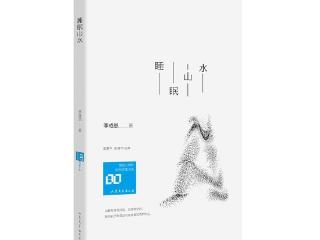 皖籍诗人李成恩最新诗集《睡眠山水》出版