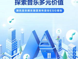 腾讯音乐首份ESG 报告：聚焦音乐产业可持续与社会责任