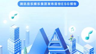 腾讯音乐首份ESG 报告：聚焦音乐产业可持续与社会责任