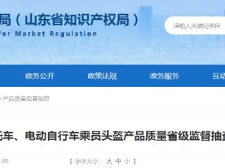 山东省市场监管局发布2024年摩托车、电动自行车乘员头盔产品质量省级监督抽查结果