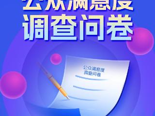 2024“科普中国”公众满意度调查问卷，等你来参与！