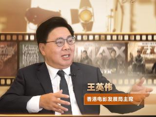 港澳会客厅 | 王英伟：如今的香港电影比以前更多元