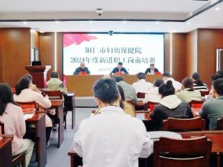 铜仁市妇幼保健院：新进职工和新提拔干部岗前培训释放“新”动力