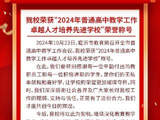 临沂士博高级中学荣获“2024年普通高中教学工作卓越人才培养先进学校”荣誉称号！