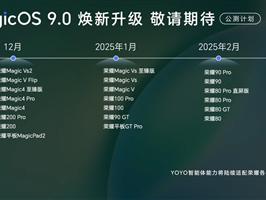 荣耀MagicOS 9.0公测计划出炉：荣耀Magic5等12款机型11月首批升级