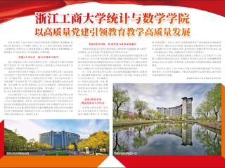 浙江工商大学统计与数学学院  以高质量党建引领教育教学高质量发展