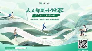 书旗中文网启动校园征文活动 扶持新一代大学生网文作者