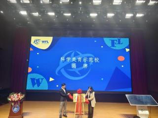 合肥市包河区首家“美丽科学”科学美育示范校落地