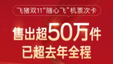 飞猪：双11“随心飞”、机票次卡销量已超去年全程