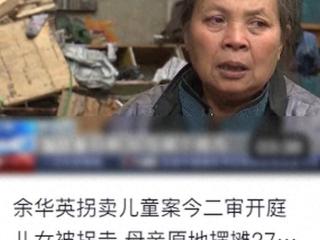 一双儿女被余华英拐卖，母亲原地等待20年，找到后孩子却不愿相认