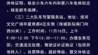 蚌埠交警发布11月市区各车驾管服务站周末加班办理业务时间表