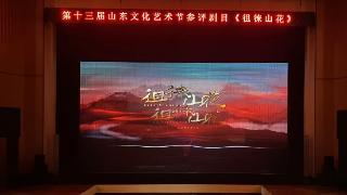 山东梆子大型现代戏《徂徕山花》参加第十三届山东文化艺术节展演活动