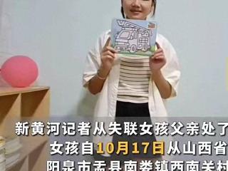 山西14岁女孩失联9天，父亲后悔和女儿吵架，只要回来就让其自由