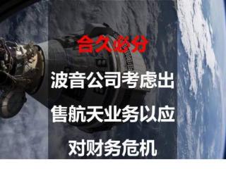 合久必分：波音公司考虑出售航天业务以应对财务危机