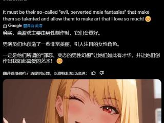 女博主称男性制作的游戏更好 才华来自"邪恶的幻想"!