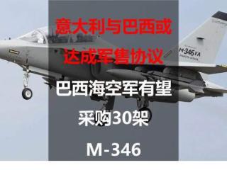 意大利与巴西或达成军售协议，巴西海空军有望采购30架M-346