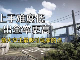 上手难度低、出金率更高！《萤火突击》吸引玩家的点到底是什么？