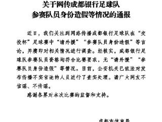 官方通报网传成都银行足球队球员身份造假