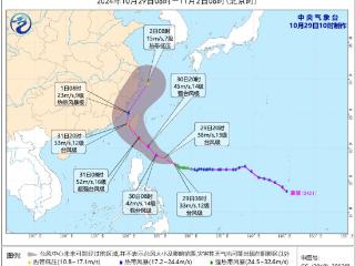 台风蓝色预警：“康妮”加强为台风级 31日将在台湾岛东部沿海登陆