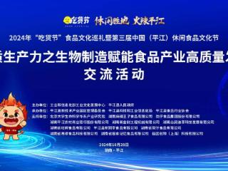 新质生产力之生物制造赋能食品产业高质量发展 交流活动在平江举行