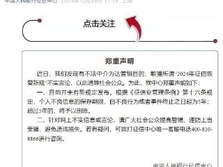 央行征信中心：有中介散播“征信恢复新规”不实言论，谨防上当受骗